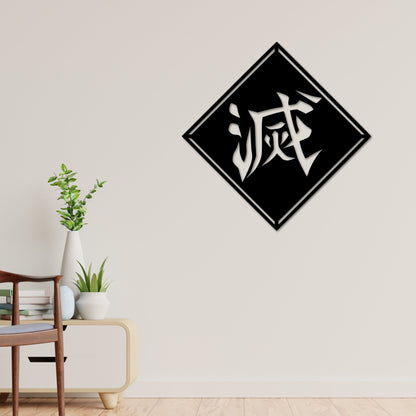 Destroy Kanji Wall Art, Kanji Wall Decor, Anime Wall Art, Anime Decor, Destroy in Japanese, Japanese Decor, Anime Wall Decor, Kanji Decor